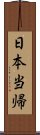 日本当帰 Scroll