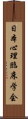 日本心理臨床学会 Scroll