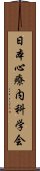 日本心療内科学会 Scroll