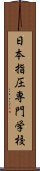 日本指圧専門学校 Scroll