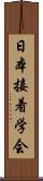 日本接着学会 Scroll