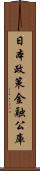 日本政策金融公庫 Scroll