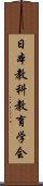 日本教科教育学会 Scroll