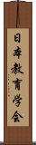 日本教育学会 Scroll