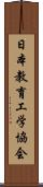 日本教育工学協会 Scroll
