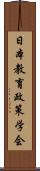 日本教育政策学会 Scroll