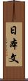 日本文 Scroll