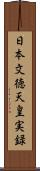 日本文徳天皇実録 Scroll