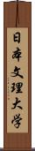 日本文理大学 Scroll