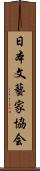 日本文藝家協会 Scroll