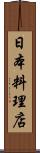 日本料理店 Scroll