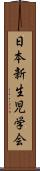 日本新生児学会 Scroll