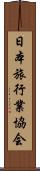 日本旅行業協会 Scroll