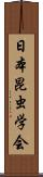 日本昆虫学会 Scroll
