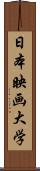 日本映画大学 Scroll