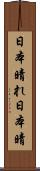 日本晴れ Scroll