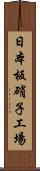 日本板硝子工場 Scroll