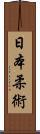 Nihon Jujitsu Scroll