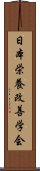 日本栄養改善学会 Scroll