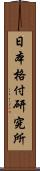 日本格付研究所 Scroll