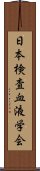 日本検査血液学会 Scroll