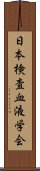 日本検査血液学会 Scroll