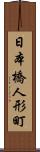 日本橋人形町 Scroll