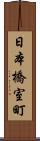 日本橋室町 Scroll