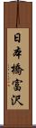 日本橋富沢 Scroll