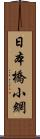 日本橋小網 Scroll