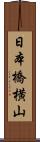 日本橋横山 Scroll
