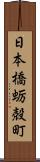 日本橋蛎殻町 Scroll