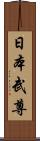 日本武尊 Scroll