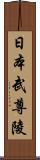 日本武尊陵 Scroll