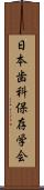 日本歯科保存学会 Scroll