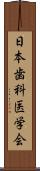 日本歯科医学会 Scroll