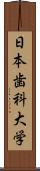 日本歯科大学 Scroll