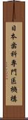 日本歯科専門医機構 Scroll
