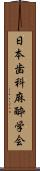 日本歯科麻酔学会 Scroll