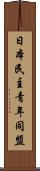 日本民主青年同盟 Scroll