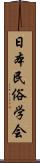 日本民俗学会 Scroll