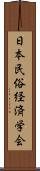 日本民俗経済学会 Scroll