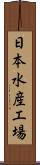 日本水産工場 Scroll