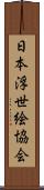 日本浮世絵協会 Scroll