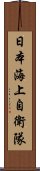 日本海上自衛隊 Scroll