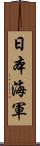 日本海軍 Scroll