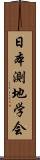 日本測地学会 Scroll