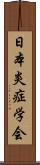 日本炎症学会 Scroll