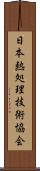 日本熱処理技術協会 Scroll