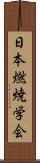 日本燃焼学会 Scroll